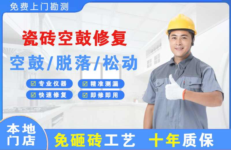 西安区瓷砖空鼓修复