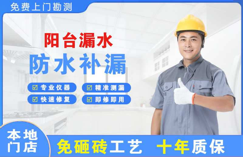 西安区阳台漏水维修