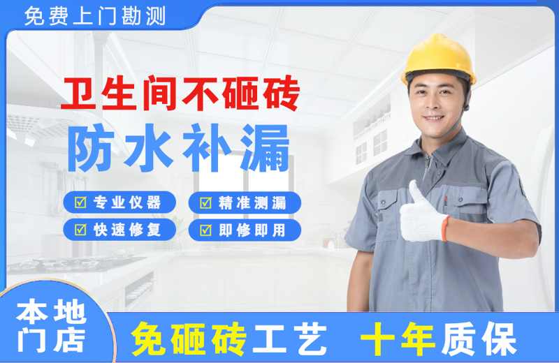 西安区卫生间不砸砖修补漏水